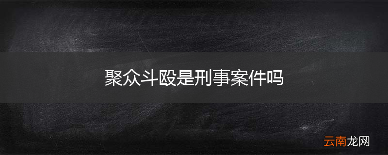 聚众斗殴是刑事案件吗
