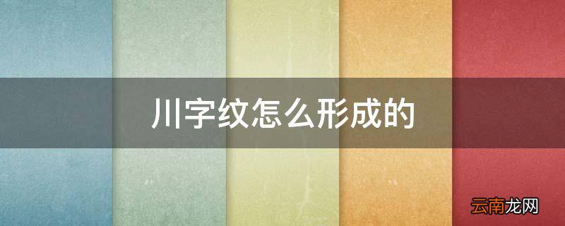 川字纹怎么形成的