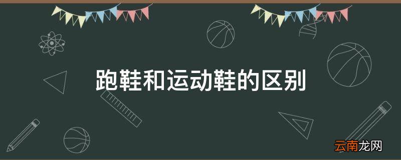 跑鞋和运动鞋的区别