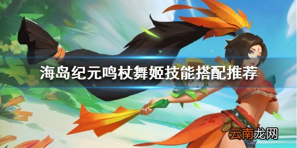 海岛纪元鸣杖舞姬技能搭配推荐 海岛纪元鸣杖舞姬技能该怎么搭配