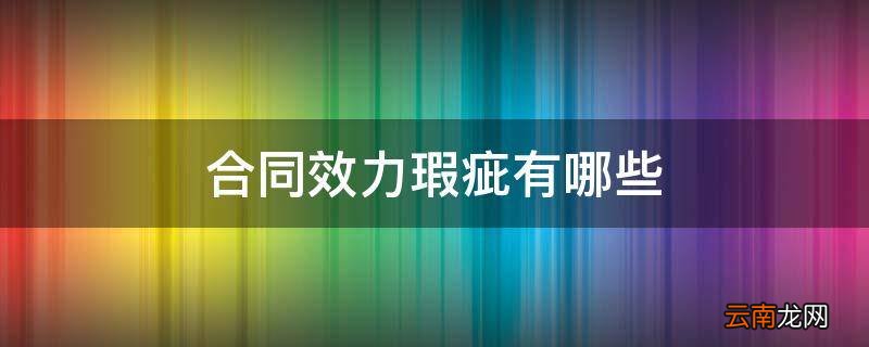 合同效力瑕疵有哪些