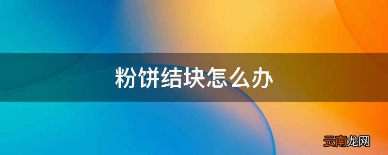 粉饼结块怎么办