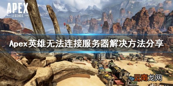 Apex英雄无法连接服务器怎么办 无法连接服务器解决方法分享