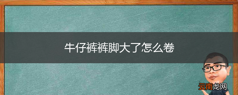 牛仔裤裤脚大了怎么卷
