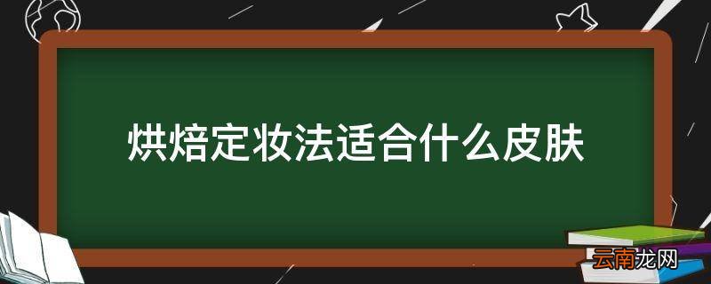 烘焙定妆法适合什么皮肤