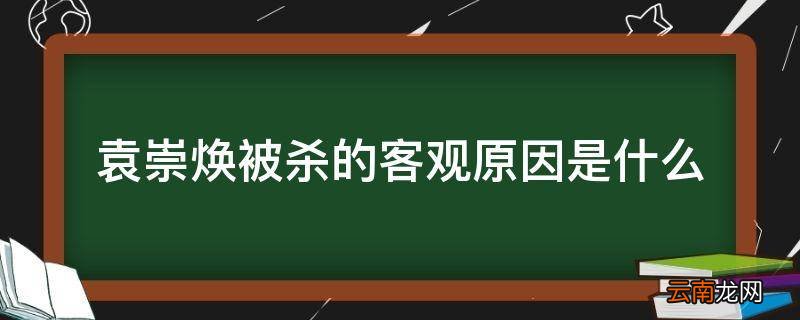 袁崇焕被杀的客观原因是什么