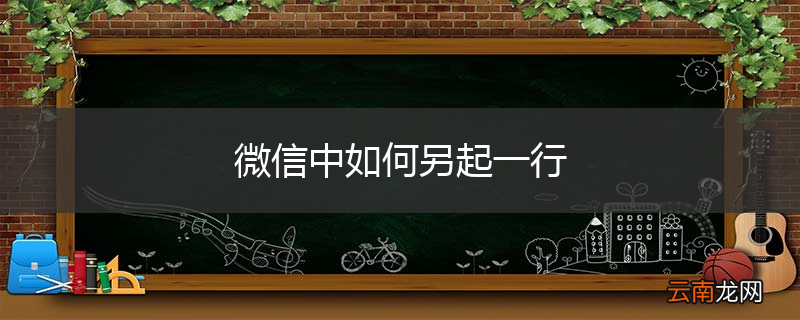微信中如何另起一行