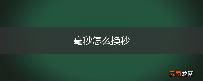 毫秒怎么换秒