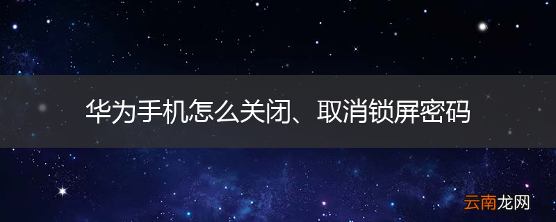 华为手机怎么关闭、取消锁屏密码