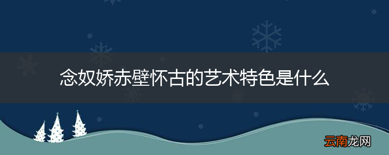 念奴娇赤壁怀古的艺术特色是什么