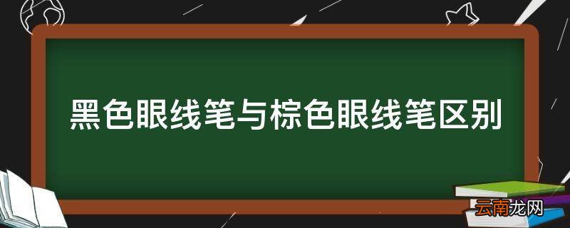 黑色眼线笔与棕色眼线笔区别