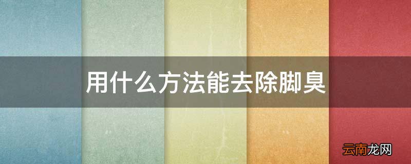 用什么方法能去除脚臭