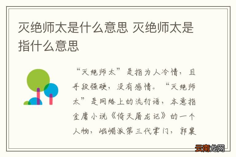 灭绝师太是什么意思 灭绝师太是指什么意思