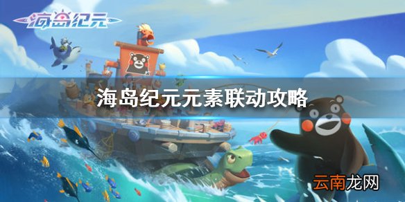 海岛纪元元素联动什么意思 海岛纪元元素联动攻略