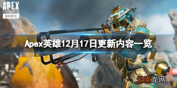 Apex英雄12月17日更新了什么 12月17日更新内容一览