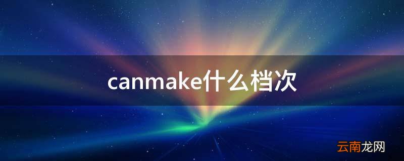 canmake什么档次