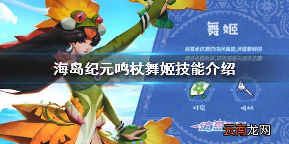 海岛纪元鸣杖技能是什么 海岛纪元鸣杖舞姬技能介绍
