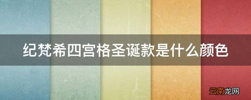 纪梵希四宫格圣诞款是什么颜色