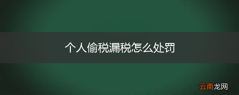 个人偷税漏税怎么处罚