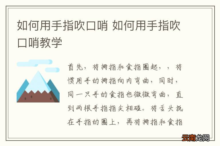 如何用手指吹口哨 如何用手指吹口哨教学