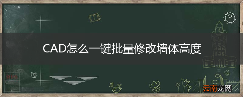 CAD怎么一键批量修改墙体高度