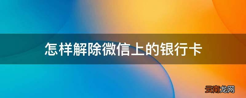 怎样解除微信上的银行卡