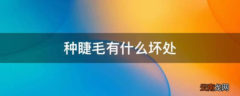 种睫毛有什么坏处