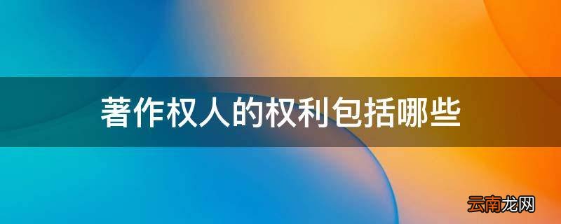 著作权人的权利包括哪些