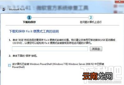 Microsoft Fix It是什么，强力卸载office办法及Microsoft Fix It怎么用