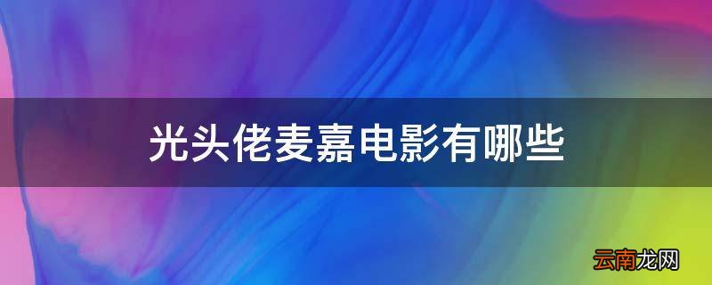 光头佬麦嘉电影有哪些