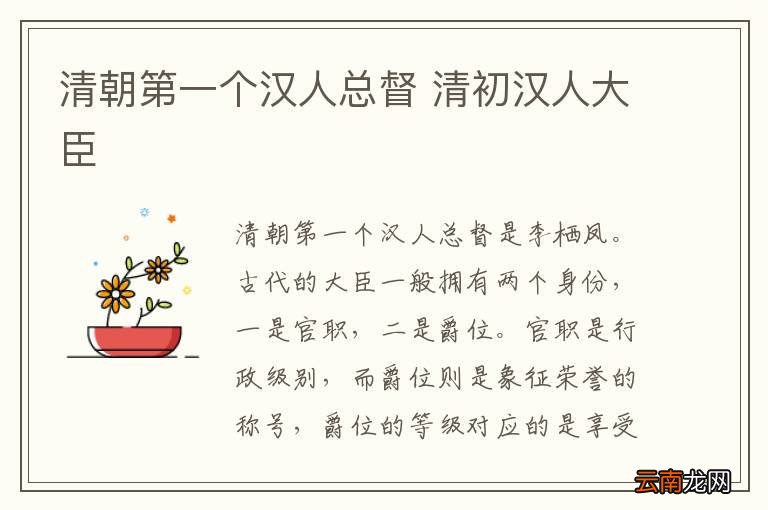 清朝第一个汉人总督 清初汉人大臣