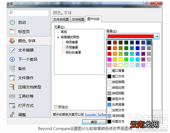 Beyond Compare使用教程 如何用Beyond Compare修改图片背景颜色