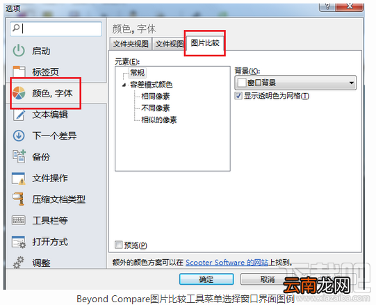 Beyond Compare使用教程 如何用Beyond Compare修改图片背景颜色
