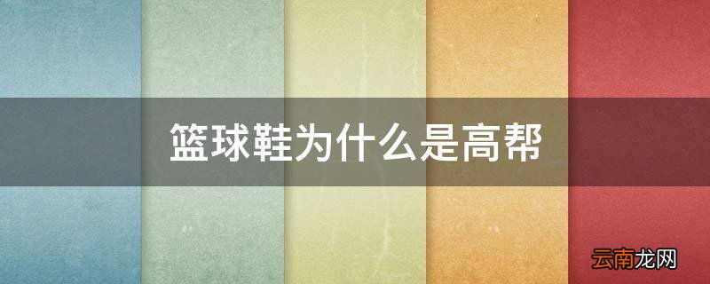 篮球鞋为什么是高帮