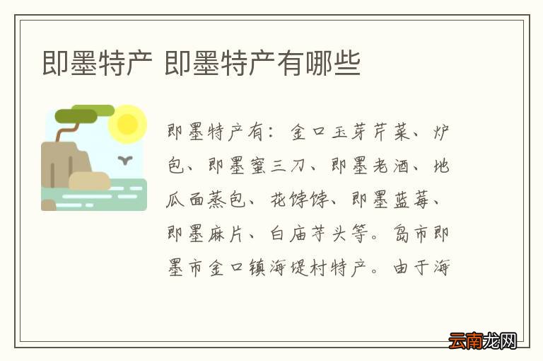 即墨特产 即墨特产有哪些