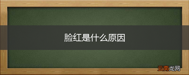 脸红是什么原因