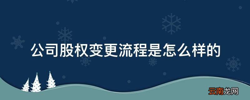 公司股权变更流程是怎么样的