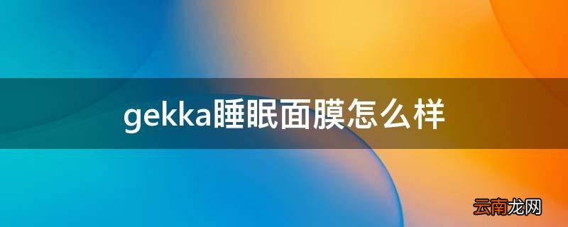 gekka睡眠面膜怎么样
