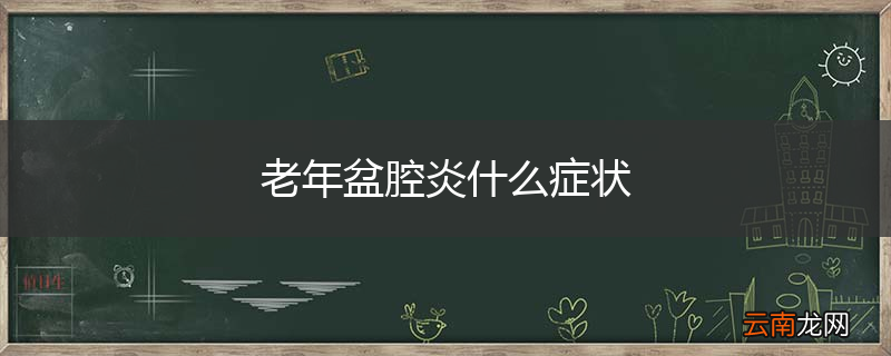 老年盆腔炎什么症状