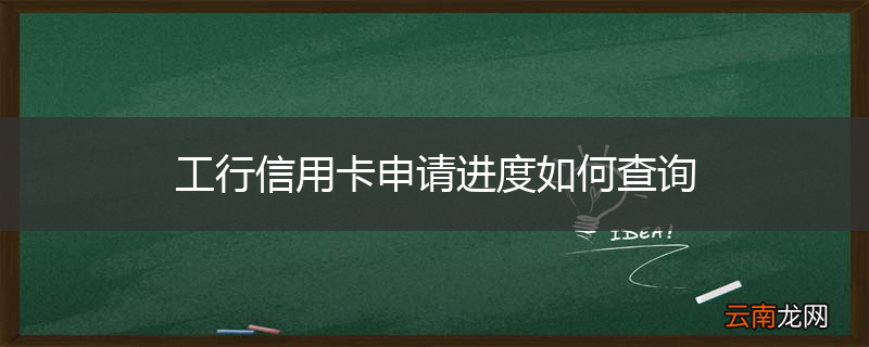工行信用卡申请进度如何查询