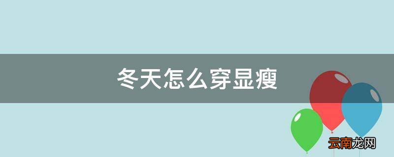 冬天怎么穿显瘦
