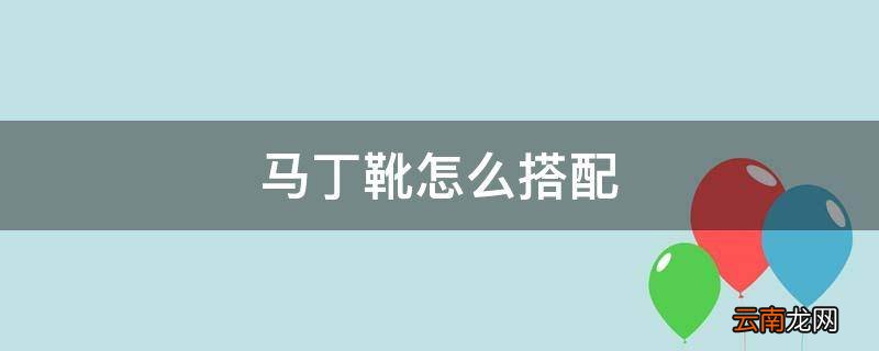 马丁靴怎么搭配