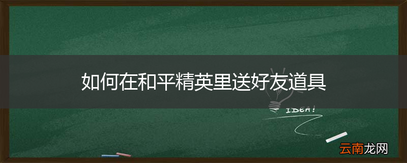 如何在和平精英里送好友道具