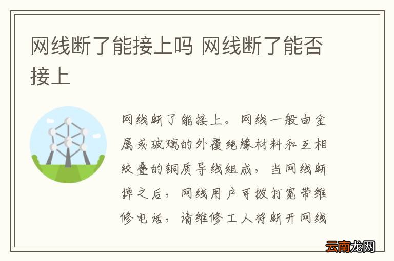 网线断了能接上吗 网线断了能否接上