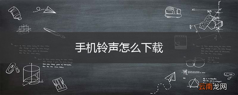 手机铃声怎么下载