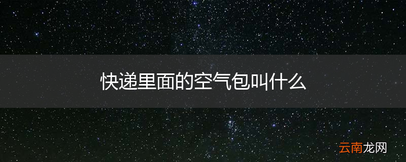 快递里面的空气包叫什么