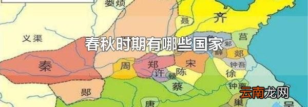 春秋时期有哪些国家