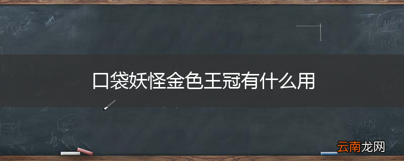 口袋妖怪金色王冠有什么用