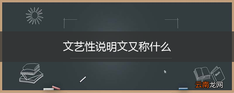 文艺性说明文又称什么