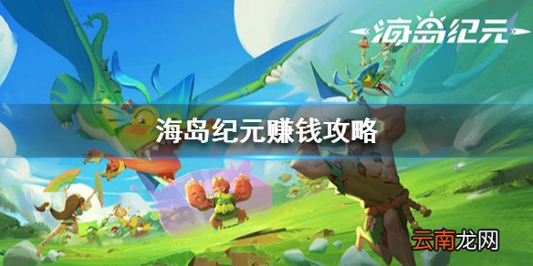 海岛纪元哪些商品赚钱 海岛纪元赚钱攻略分享